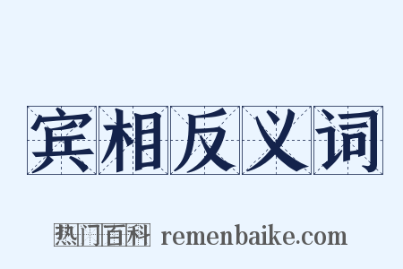 宾相反义词是什么意思的图片